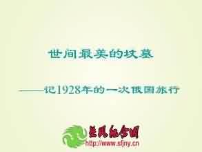 以简淡包具无穷—茨威格世间最美的坟墓解读