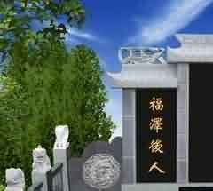 城市经营性墓地使用权的客体问题