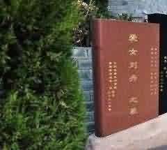 两地区殡葬管理制度的重建阶段